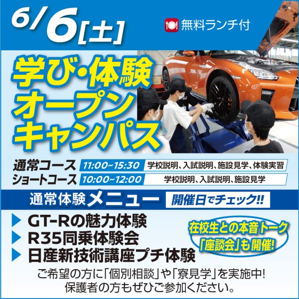 6/6(土)日本人向けオープンキャンパス!
