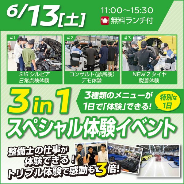 6/13(土)【3in1スペシャル体験会】オープンキャンパス！