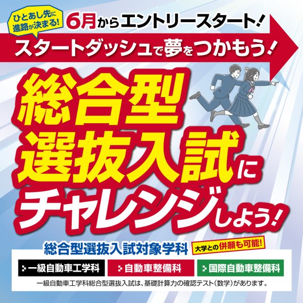 6/1より総合型選抜型入試(AO)がスタート!