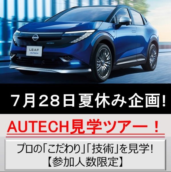 7月28日(火)夏休みスペシャルイベント!!【AUTECH見学ツアー】！