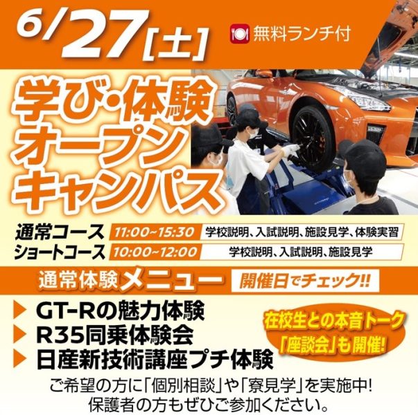 6/27(土)日本人向けオープンキャンパス!