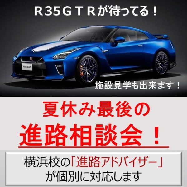 【お知らせ】夏休み後半！個別進路相談会開催！