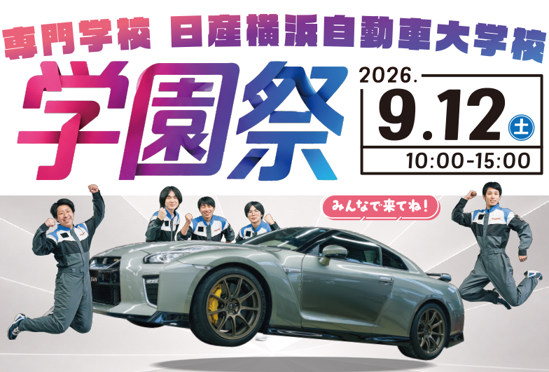 9月12日（土）、ワクワクいっぱいの【学園祭】を開催！