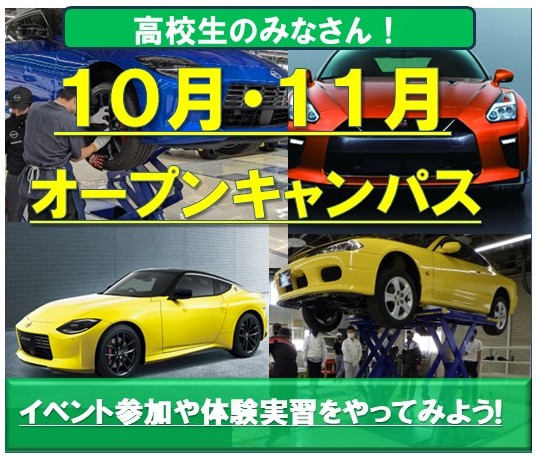 【お知らせ】10月・11月開催のオープンキャンパス