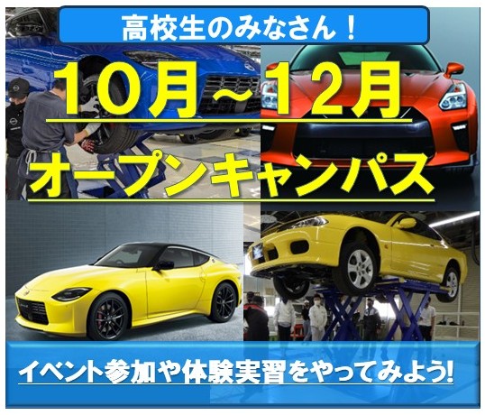 【お知らせ】10月～12月開催のオープンキャンパス