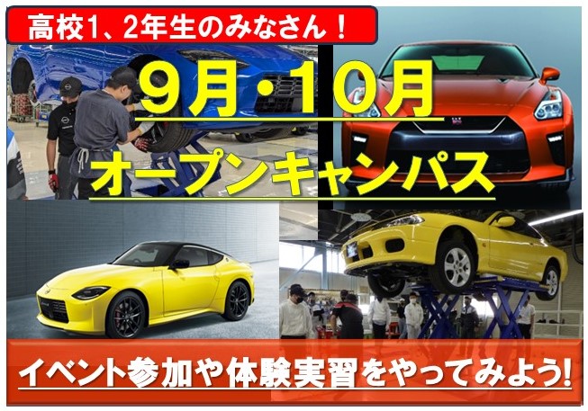 【お知らせ】9月・10月開催のオープンキャンパス