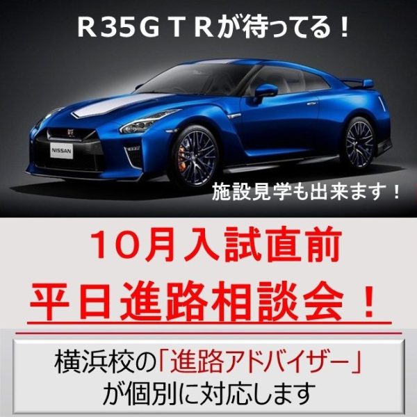 【お知らせ】入試直前！平日個別進路相談会開催！
