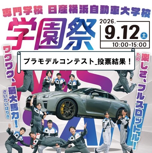 【お知らせ】学園祭プラモデルコンテスト_投票結果!
